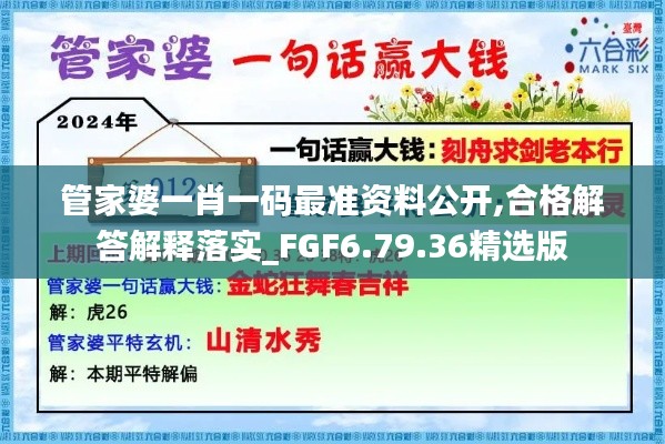 管家婆一肖一码最准资料公开,合格解答解释落实_FGF6.79.36精选版