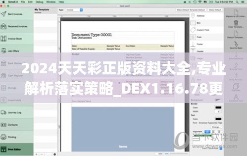 2024天天彩正版资料大全,专业解析落实策略_DEX1.16.78更换版