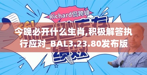 今晚必开什么生肖,积极解答执行应对_BAL3.23.80发布版