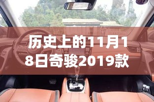 历史上的11月18日奇骏2019款最新报价，共舞自然美景的心灵之旅