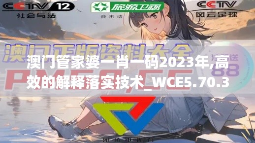 澳门管家婆一肖一码2023年,高效的解释落实技术_WCE5.70.39配送版