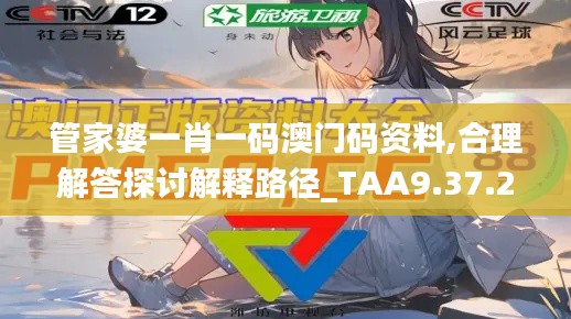 管家婆一肖一码澳门码资料,合理解答探讨解释路径_TAA9.37.28防御版