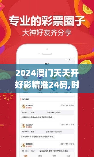 2024澳门天天开好彩精准24码,时代解析说明评估_FFH7.68.72别致版