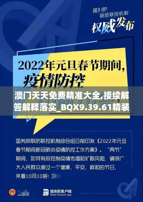 澳门天天免费精准大全,接续解答解释落实_BQX9.39.61精装版