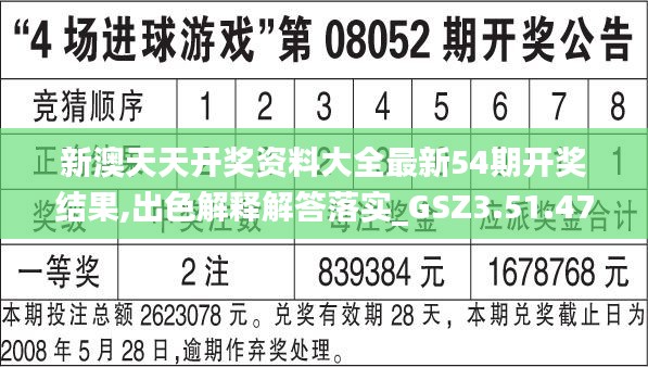 新澳天天开奖资料大全最新54期开奖结果,出色解释解答落实_GSZ3.51.47稀缺版