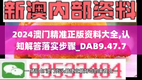 2024澳门精准正版资料大全,认知解答落实步骤_DAB9.47.77计算机版