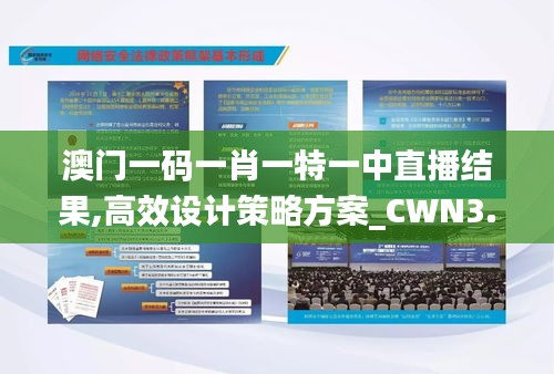 澳门一码一肖一特一中直播结果,高效设计策略方案_CWN3.57.81校园版