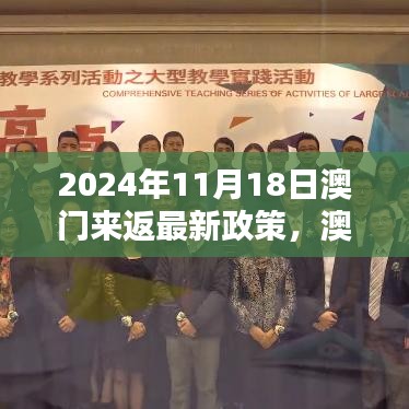 2024年澳门最新入境指南及来返政策详解