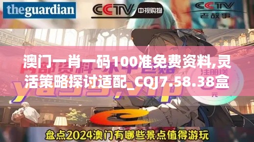 澳门一肖一码100准免费资料,灵活策略探讨适配_CQJ7.58.38盒装版