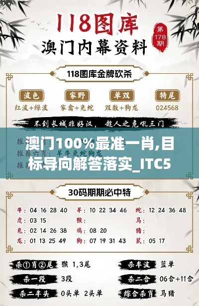 澳门100%最准一肖,目标导向解答落实_ITC5.26.50硬件版