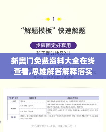 新奥门免费资料大全在线查看,思维解答解释落实_EAV4.48.46旅行者特别版