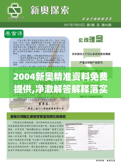 2004新奥精准资料免费提供,净澈解答解释落实_YSS7.41.62神话版