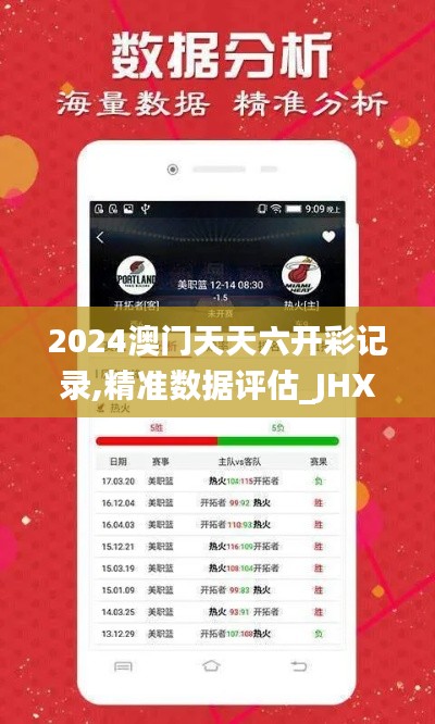 2024澳门天天六开彩记录,精准数据评估_JHX7.76.77清晰版