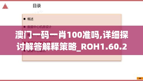 澳门一码一肖100准吗,详细探讨解答解释策略_ROH1.60.29为你版