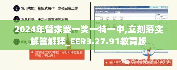 2024年管家婆一奖一特一中,立刻落实解答解释_EER3.27.91教育版