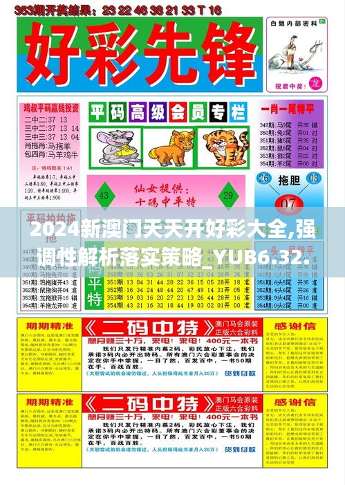 2024新澳门天天开好彩大全,强调性解析落实策略_YUB6.32.69沉浸版