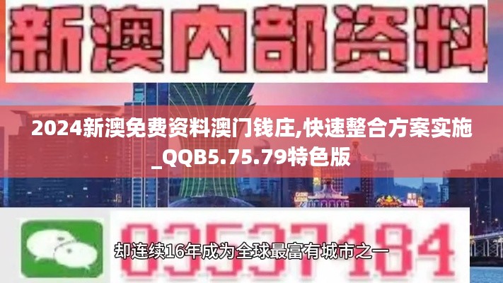 2024新澳免费资料澳门钱庄,快速整合方案实施_QQB5.75.79特色版