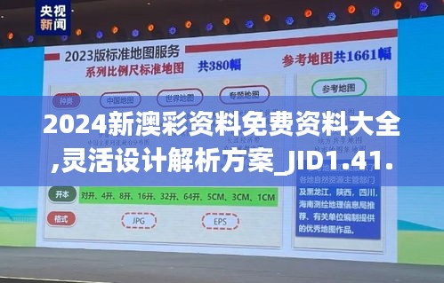 2024新澳彩资料免费资料大全,灵活设计解析方案_JID1.41.56移动版