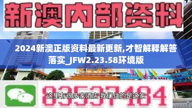 2024新澳正版资料最新更新,才智解释解答落实_JFW2.23.58环境版