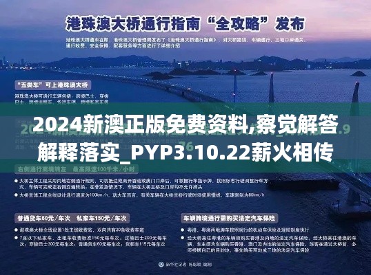 2024新澳正版免费资料,察觉解答解释落实_PYP3.10.22薪火相传版