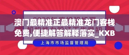 澳门最精准正最精准龙门客栈免费,便捷解答解释落实_KXB4.59.57模块版