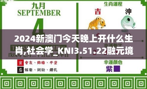 2024新澳门今天晚上开什么生肖,社会学_KNI3.51.22融元境