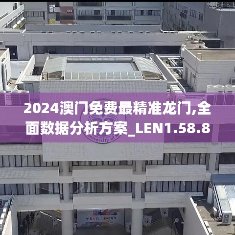 2024澳门免费最精准龙门,全面数据分析方案_LEN1.58.88便携版