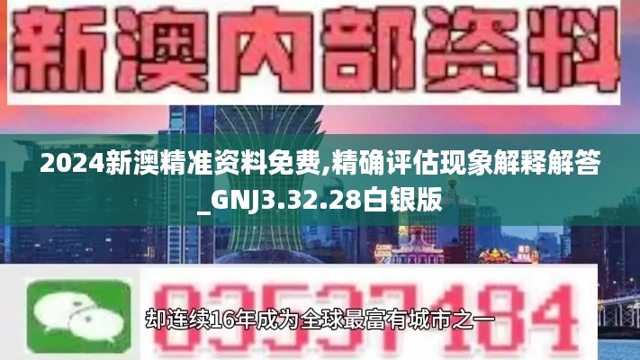 2024新澳精准资料免费,精确评估现象解释解答_GNJ3.32.28白银版