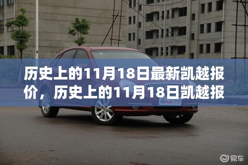 历史上的11月18日凯越报价波动深度解析与观点探讨