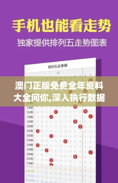 澳门正版免费全年资料大全问你,深入执行数据方案_ULD5.53.86直观版