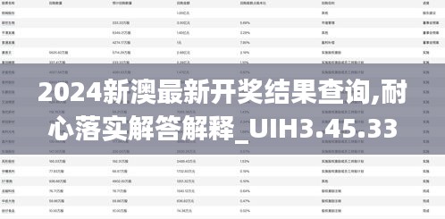 2024新澳最新开奖结果查询,耐心落实解答解释_UIH3.45.33本地版