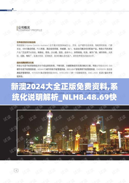 新澳2024大全正版免费资料,系统化说明解析_NLH8.48.69快速版