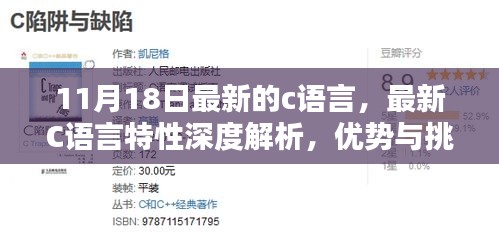 最新C语言特性深度解析，优势与挑战并存（11月18日更新）