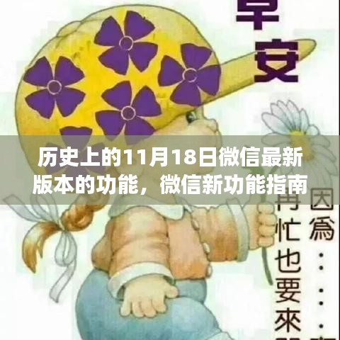 历史上的11月18日微信版本更新详解及新功能操作指南