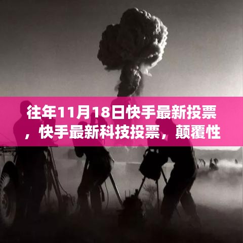 快手科技重塑互动体验，颠覆性新功能引领智能生活新纪元投票揭晓