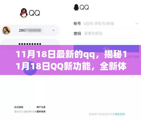 揭秘，11月18日QQ新功能一网打尽，全新体验等你来探索！