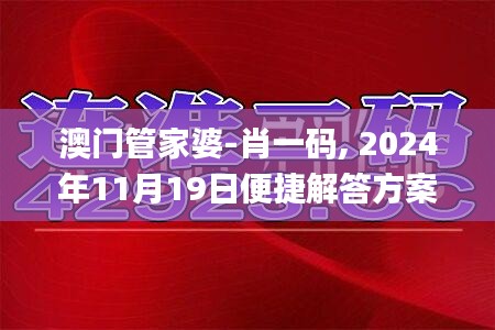 澳门管家婆-肖一码, 2024年11月19日便捷解答方案实施_AKA4.45.28文化遗产版