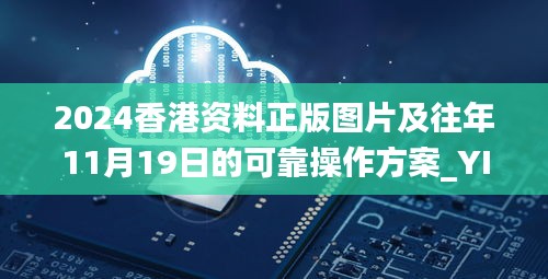 2024香港资料正版图片及往年11月19日的可靠操作方案_YIE2.73.66并行版