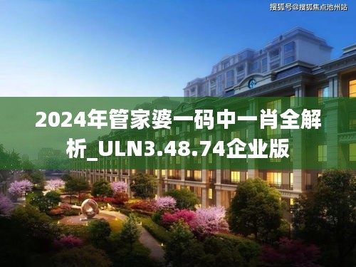 2024年管家婆一码中一肖全解析_ULN3.48.74企业版