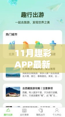 趣彩APP，探索自然美景之旅，开启心灵犯罪之门？