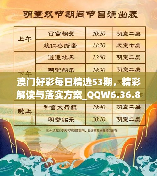 澳门好彩每日精选53期，精彩解读与落实方案_QQW6.36.85升级版