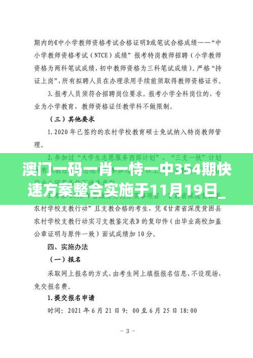 澳门一码一肖一恃一中354期快速方案整合实施于11月19日_MJF8.49.79公积板