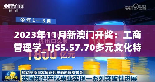 2023年11月新澳门开奖：工商管理学_TJS5.57.70多元文化特刊