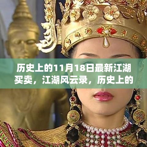 揭秘历史上的江湖风云录，揭秘江湖买卖内幕与江湖风云录中的秘密事件（11月18日篇）