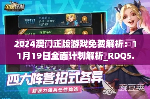 2024澳门正版游戏免费解析：11月19日全面计划解析_RDQ5.45.34手游版