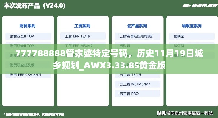 777788888管家婆特定号码，历史11月19日城乡规划_AWX3.33.85黄金版