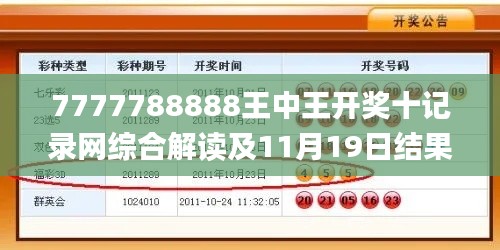 7777788888王中王开奖十记录网综合解读及11月19日结果_BOV8.72.57原创版