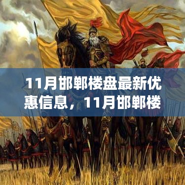 11月邯郸楼盘最新优惠信息，学习变化与自信并行，成就梦想与购房优惠并行！