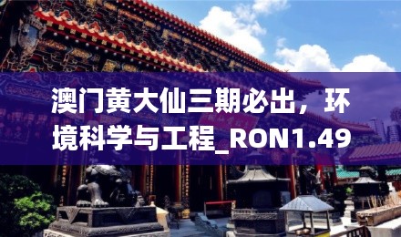 澳门黄大仙三期必出，环境科学与工程_RON1.49.46品牌版