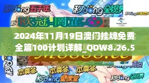 2024年11月19日澳门挂牌免费全篇100计划详解_QDW8.26.50网红版